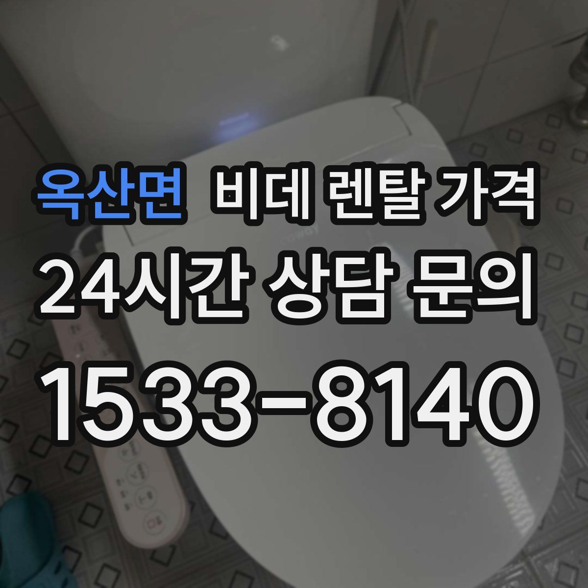 옥산면 비데 렌탈 가격