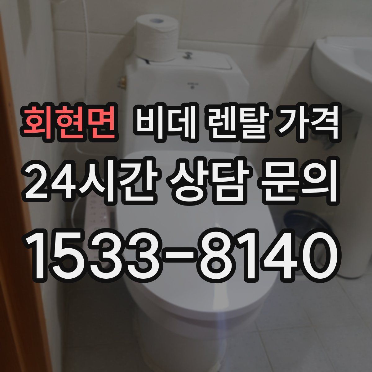 회현면 비데 렌탈 가격