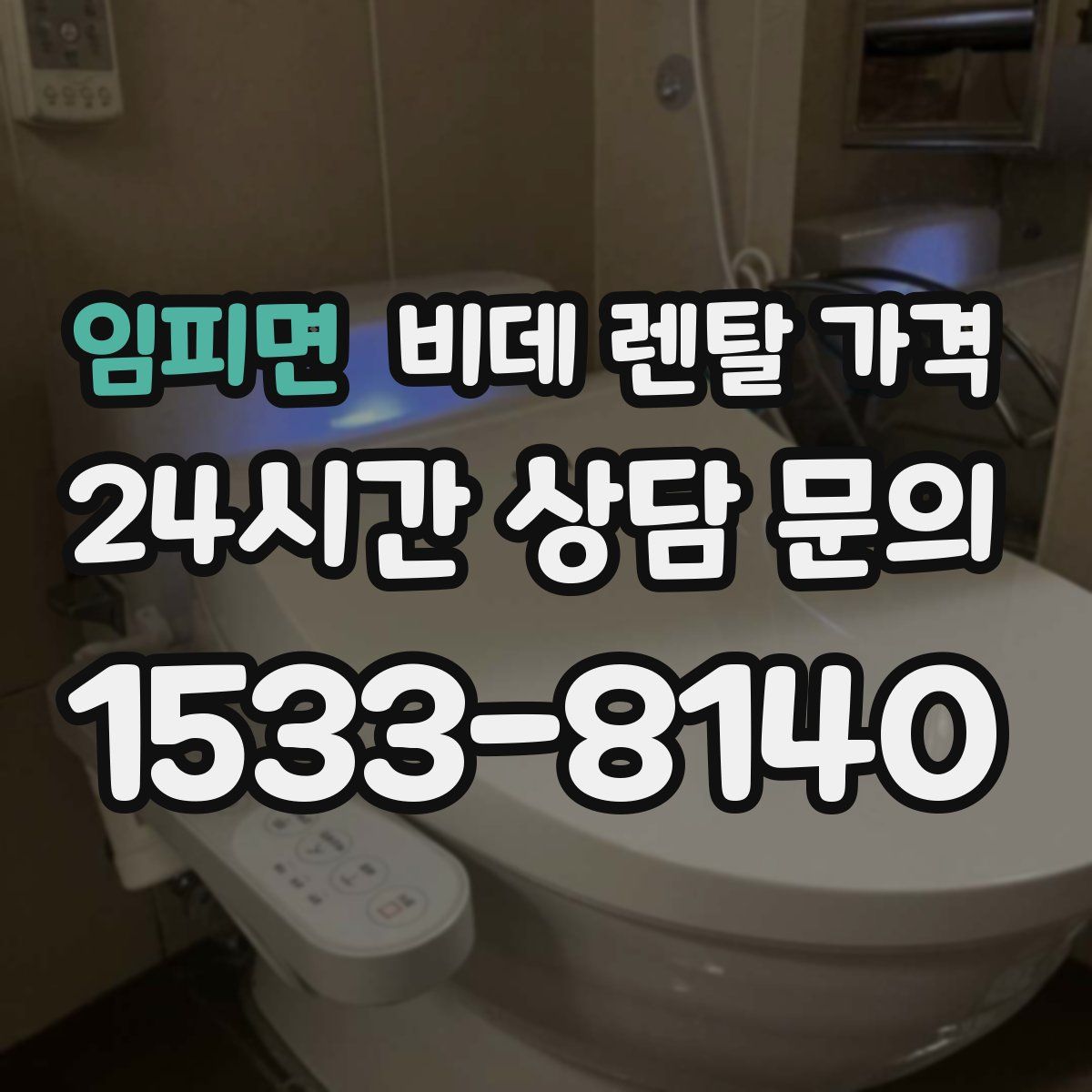 임피면 비데 렌탈 가격