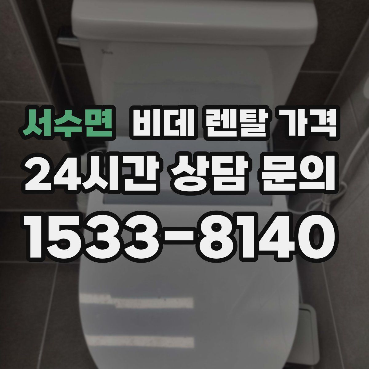 서수면 비데 렌탈 가격