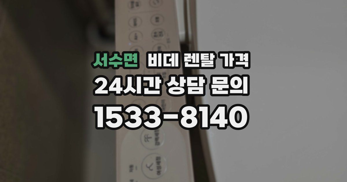 서수면 비데 렌탈 가격