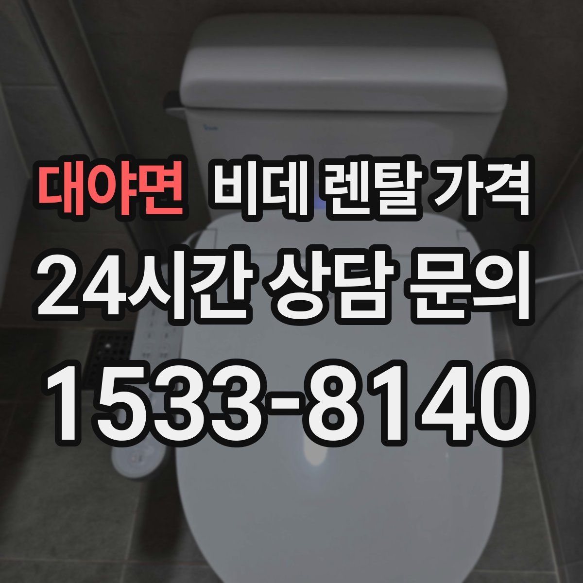 대야면 비데 렌탈 가격