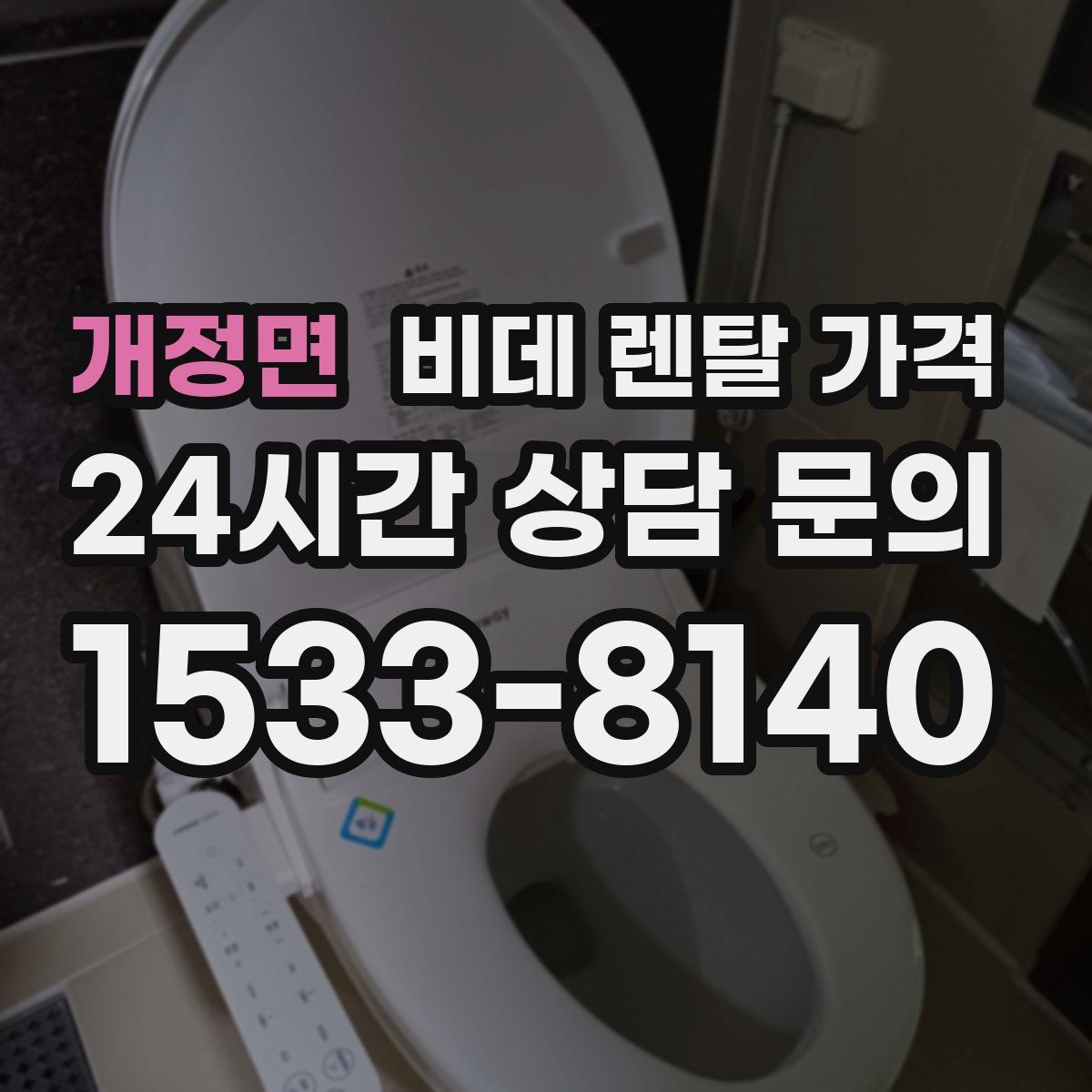 개정면 비데 렌탈 가격