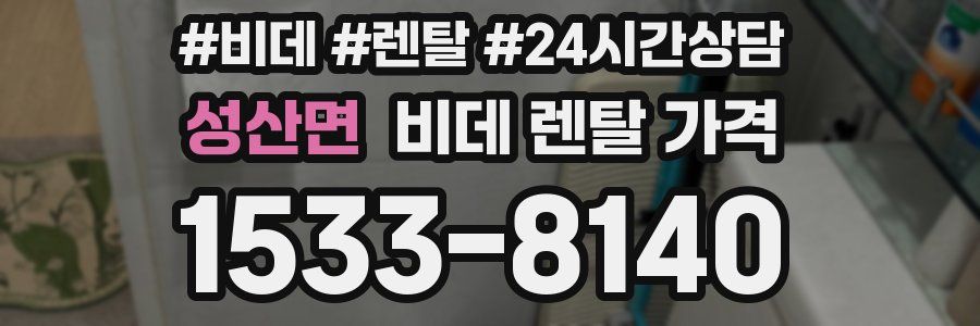 성산면 비데 렌탈 가격