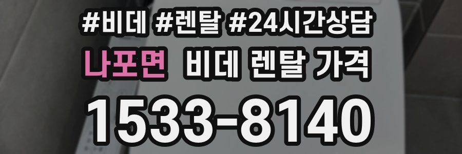 나포면 비데 렌탈 가격