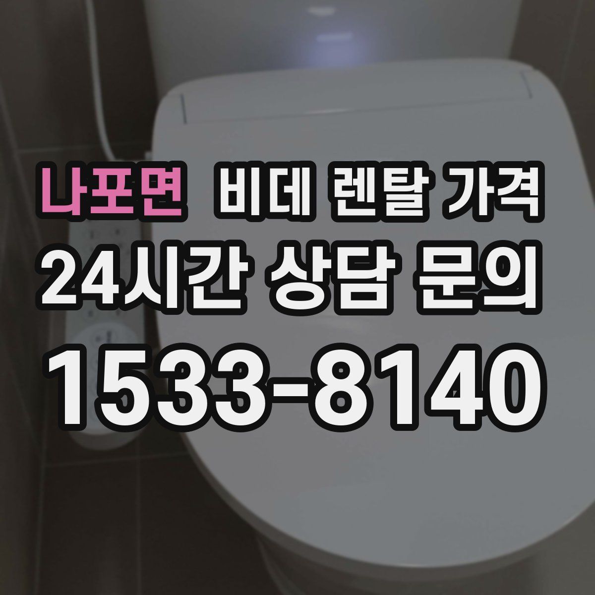 나포면 비데 렌탈 가격