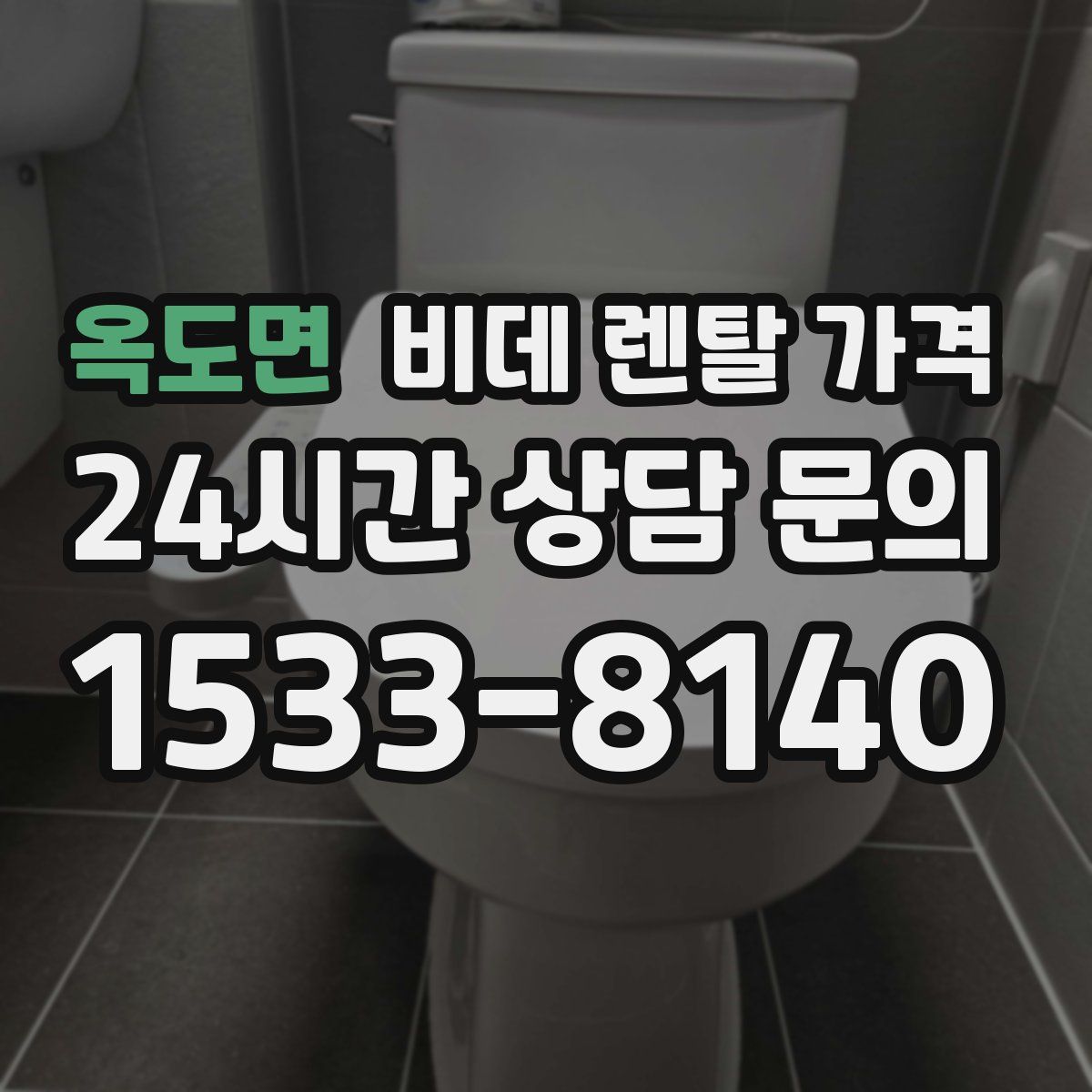 옥도면 비데 렌탈 가격