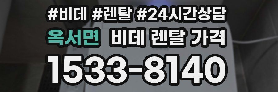 옥서면 비데 렌탈 가격