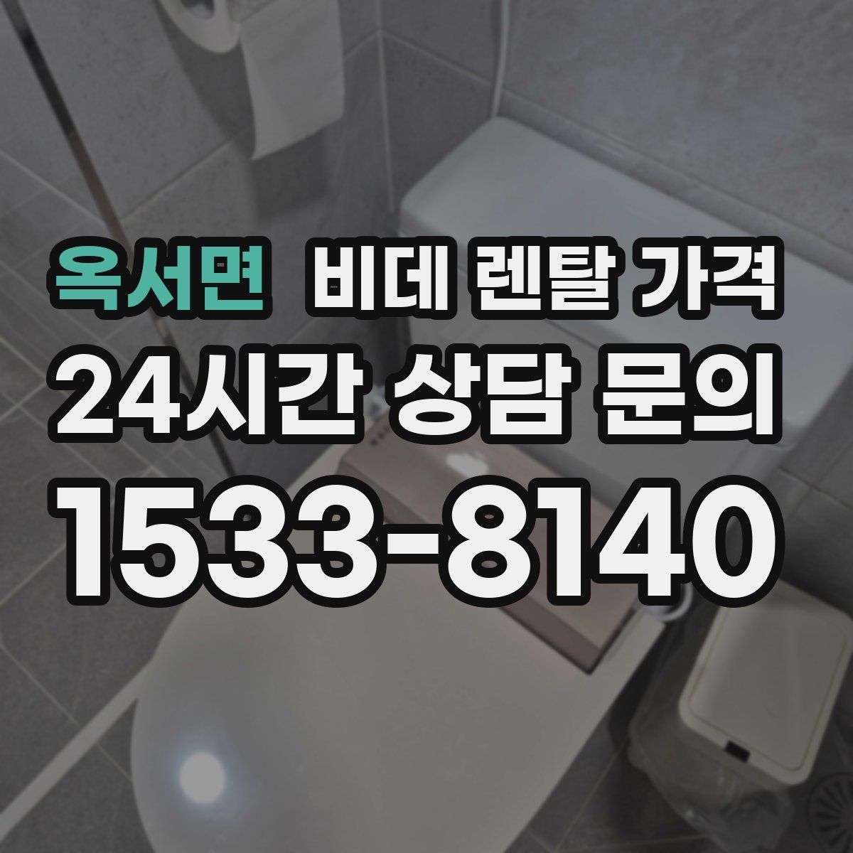 옥서면 비데 렌탈 가격