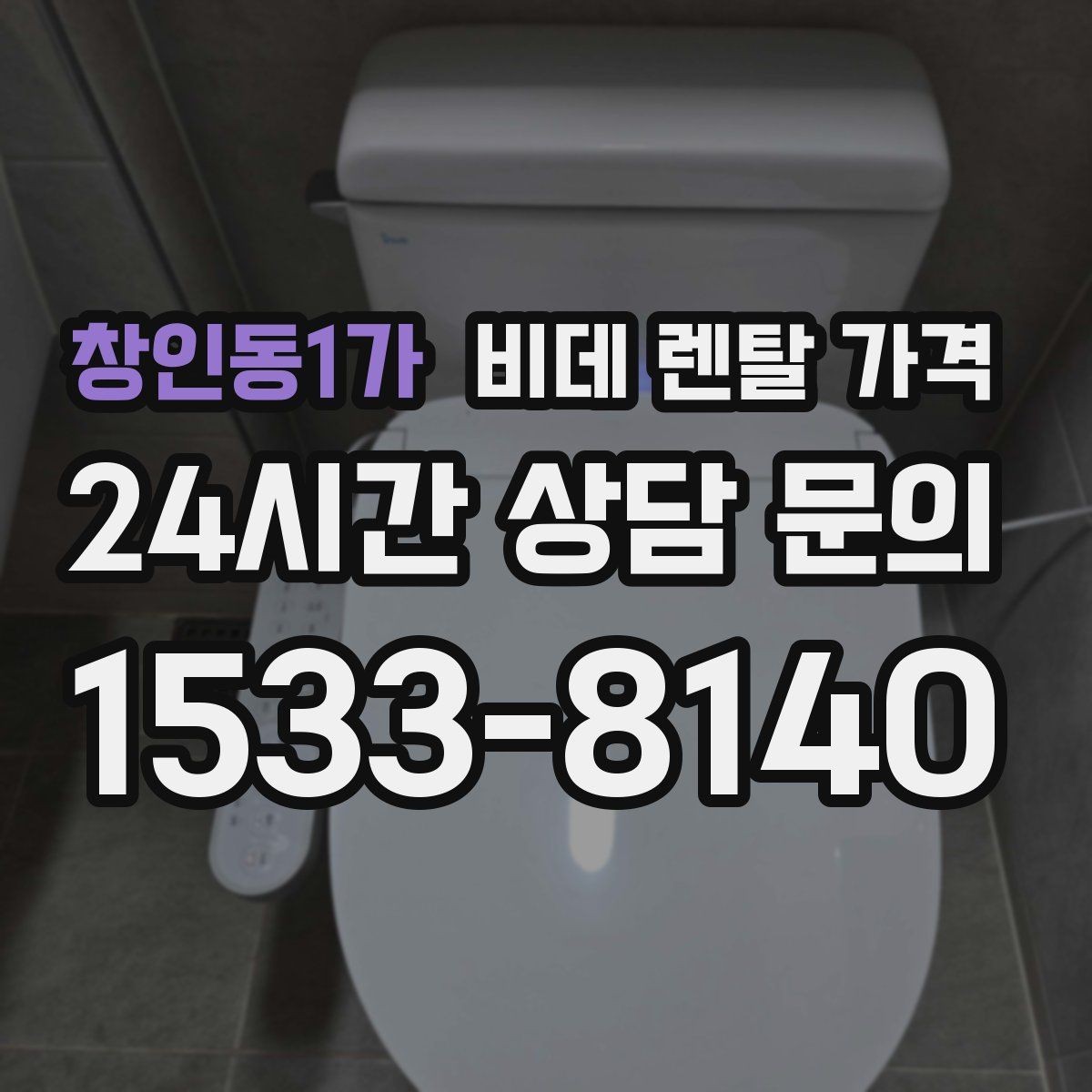 창인동1가 비데 렌탈 가격 렌탈 계약에서 자주 묻는 조항 확인하기