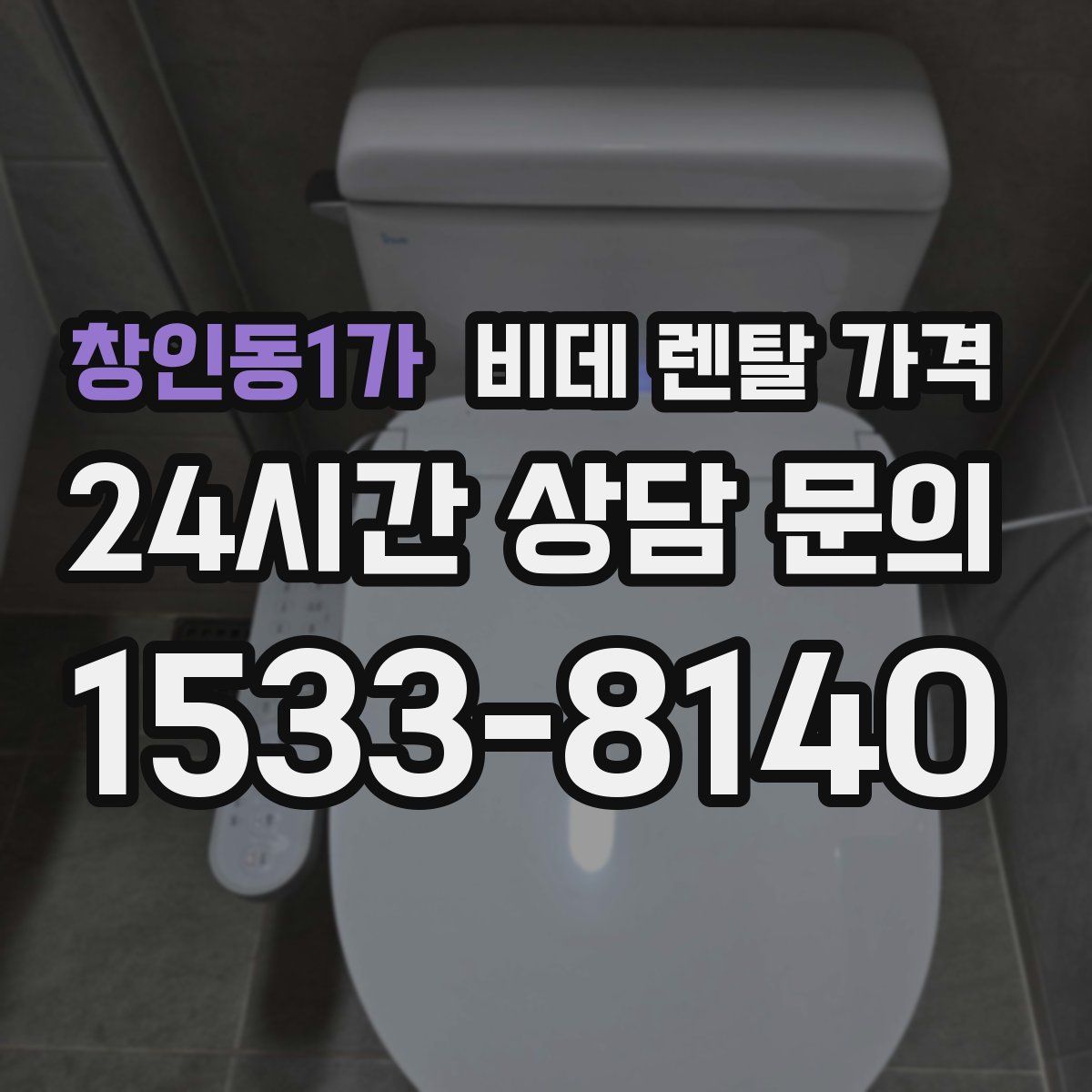 창인동1가 비데 렌탈 가격