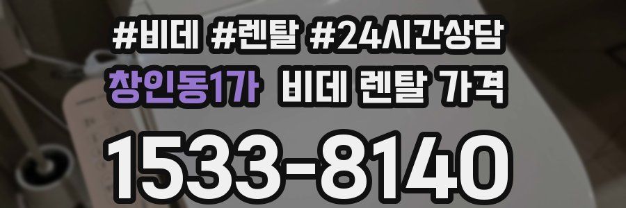 창인동1가 비데 렌탈 가격