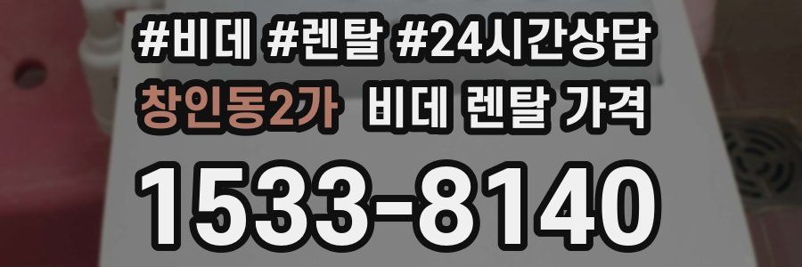 창인동2가 비데 렌탈 가격