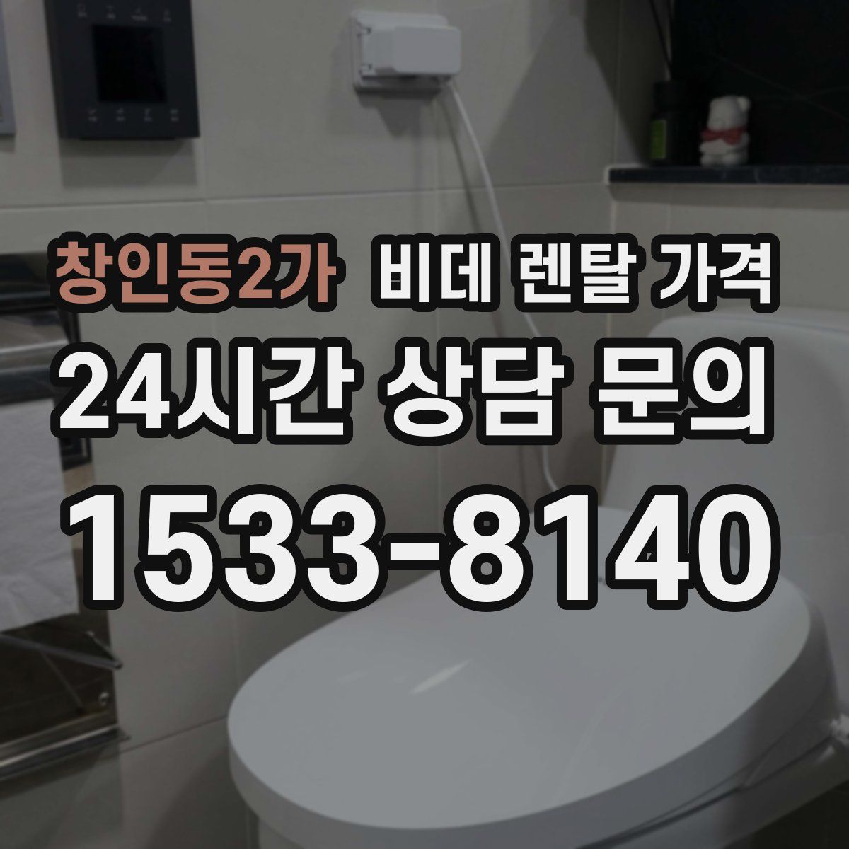 창인동2가 비데 렌탈 가격