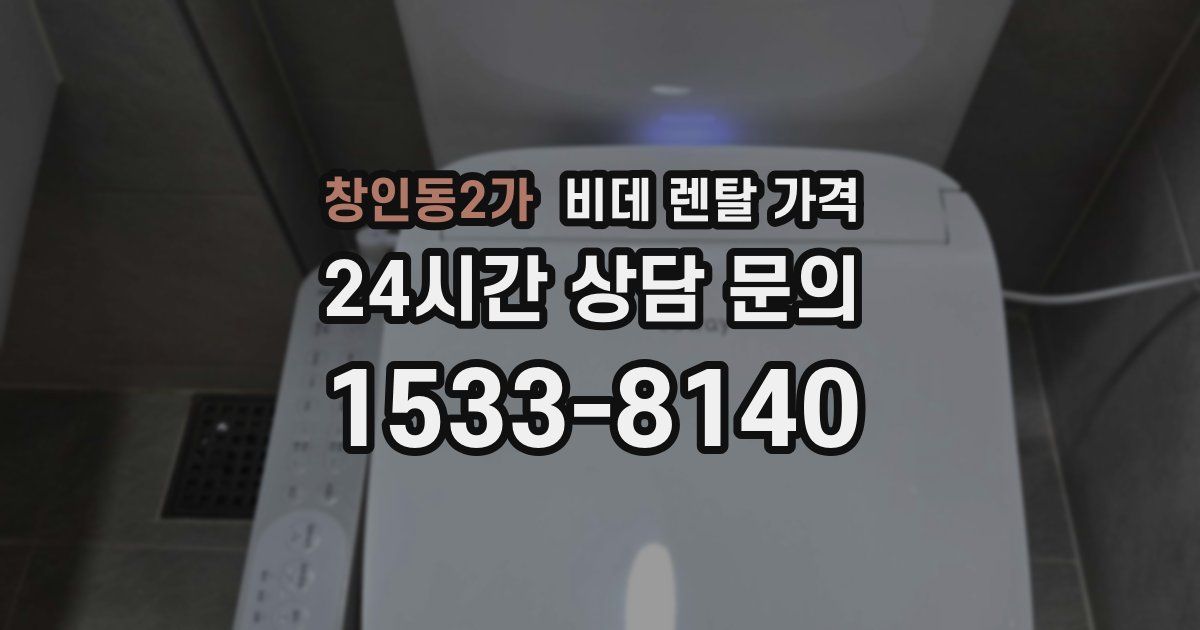 창인동2가 비데 렌탈 가격