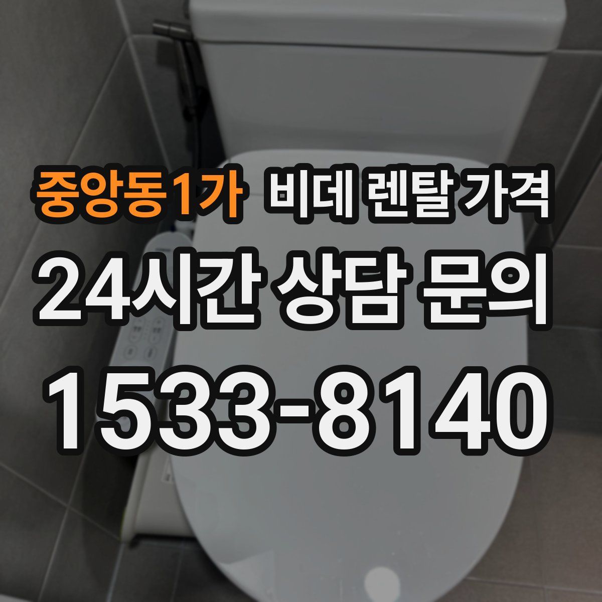 중앙동1가 비데 렌탈 가격