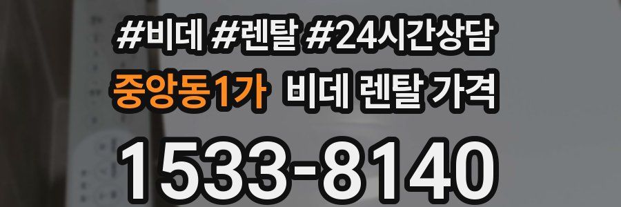 중앙동1가 비데 렌탈 가격
