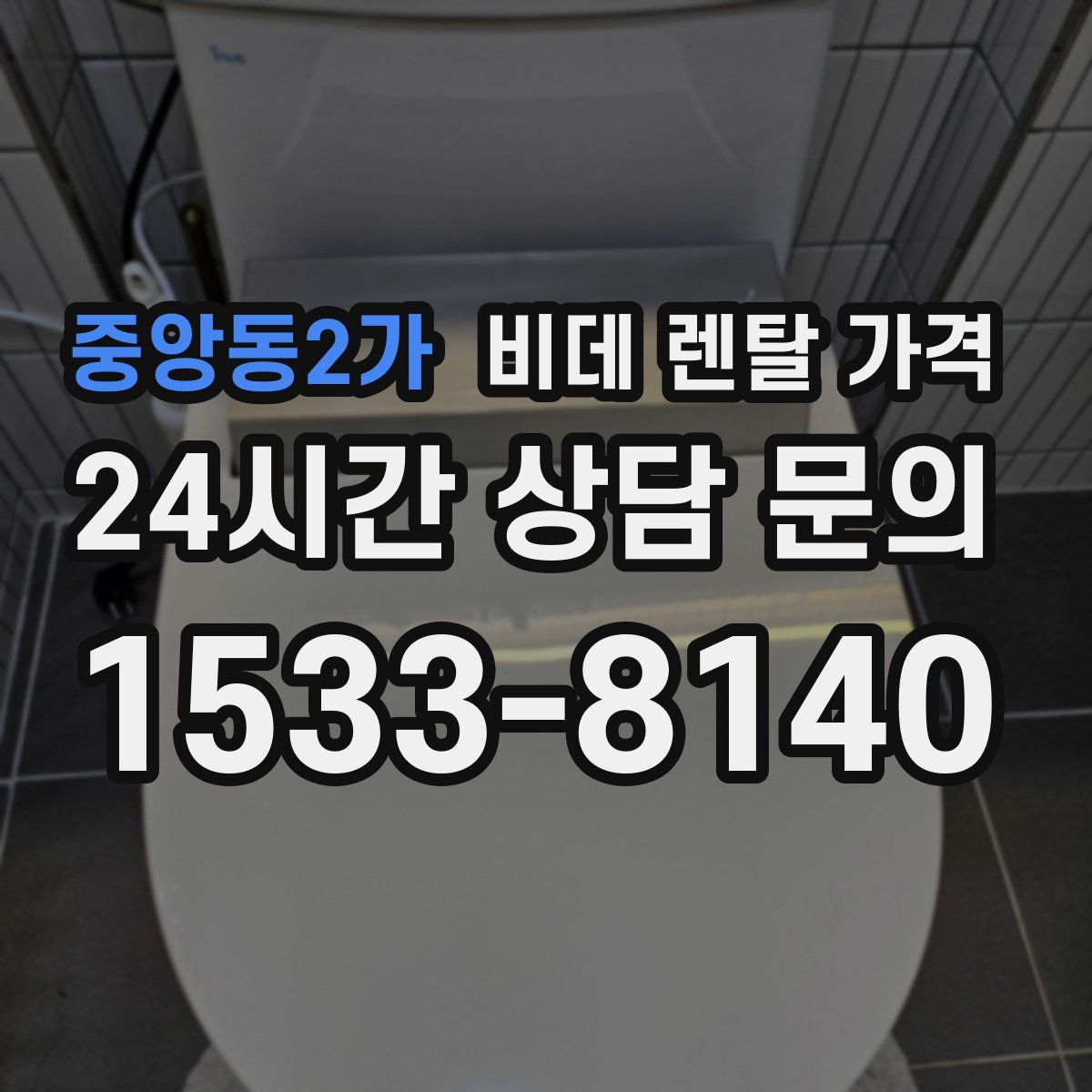 중앙동2가 비데 렌탈 가격