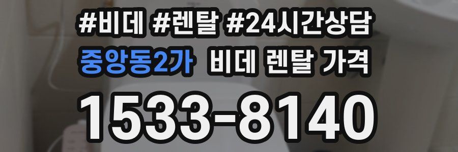 중앙동2가 비데 렌탈 가격