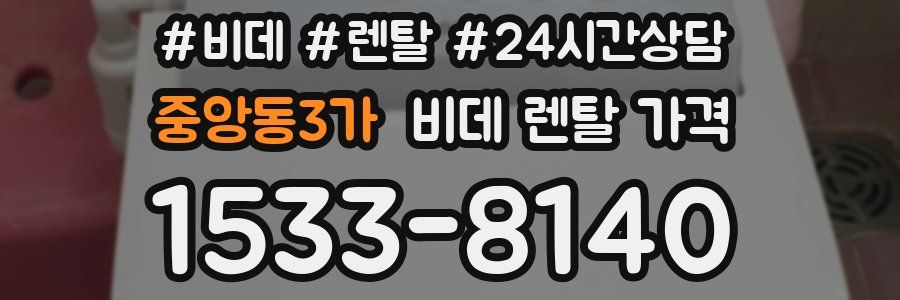 중앙동3가 비데 렌탈 가격