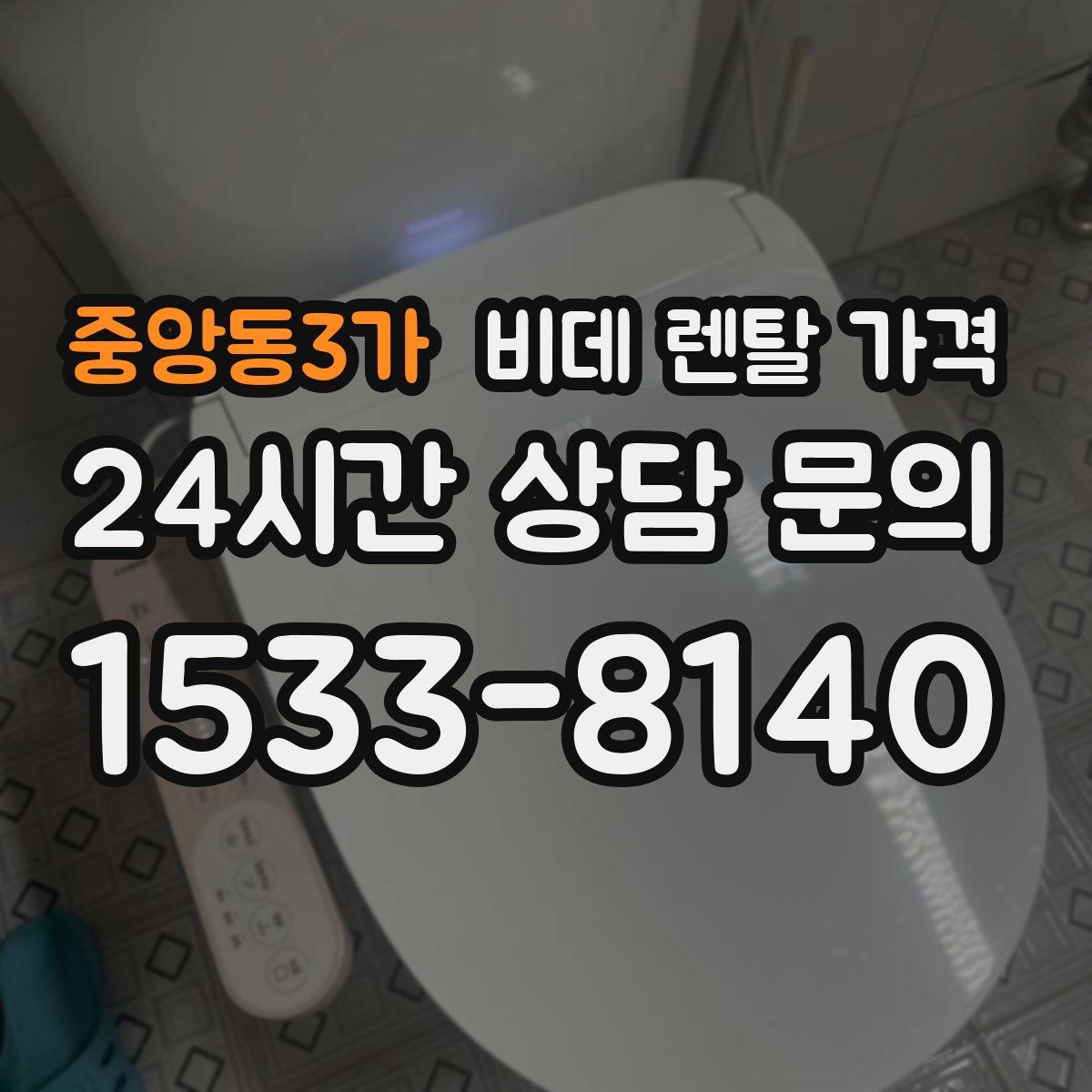중앙동3가 비데 렌탈 가격