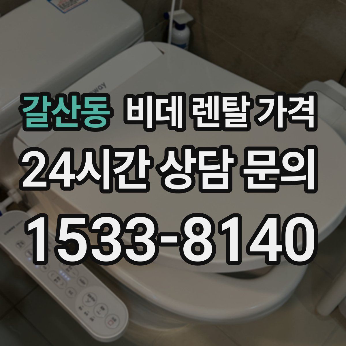 갈산동 비데 렌탈 가격
