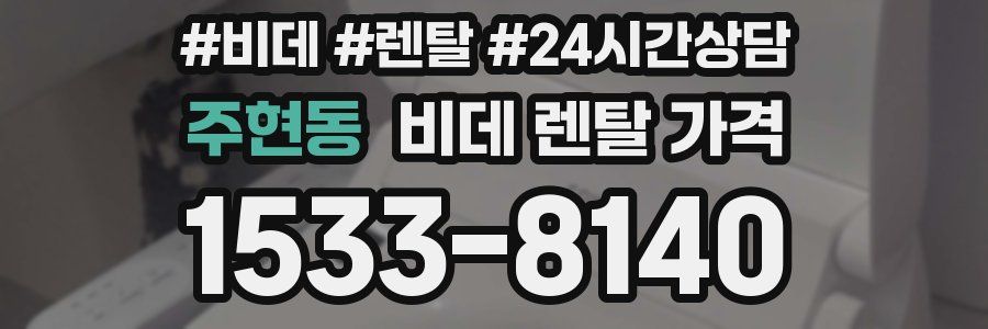 주현동 비데 렌탈 가격