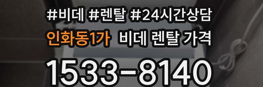 인화동1가 비데 렌탈 가격
