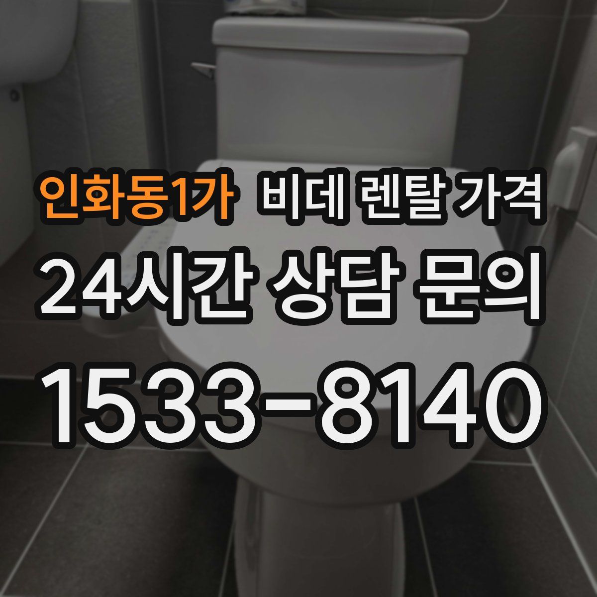 인화동1가 비데 렌탈 가격