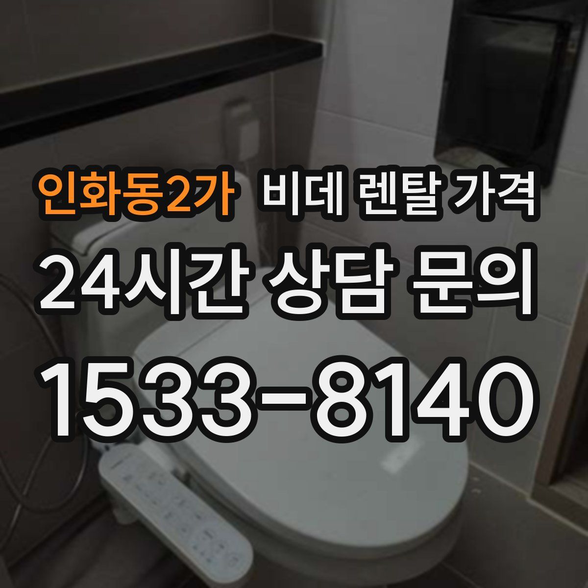 인화동2가 비데 렌탈 가격