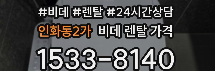 인화동2가 비데 렌탈 가격