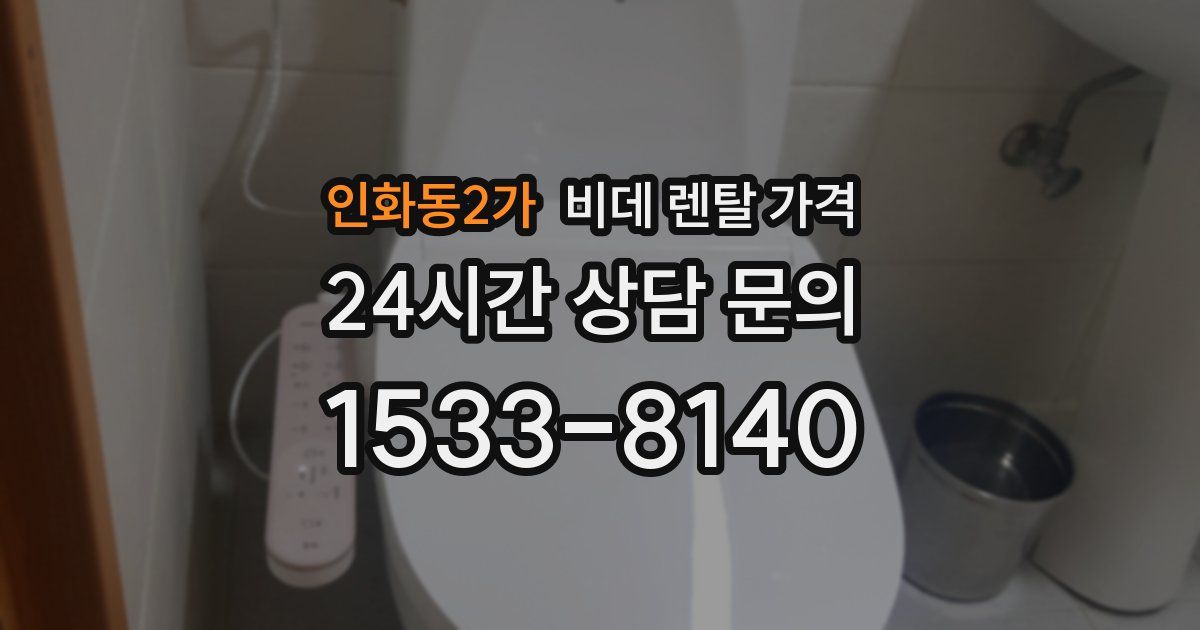 인화동2가 비데 렌탈 가격