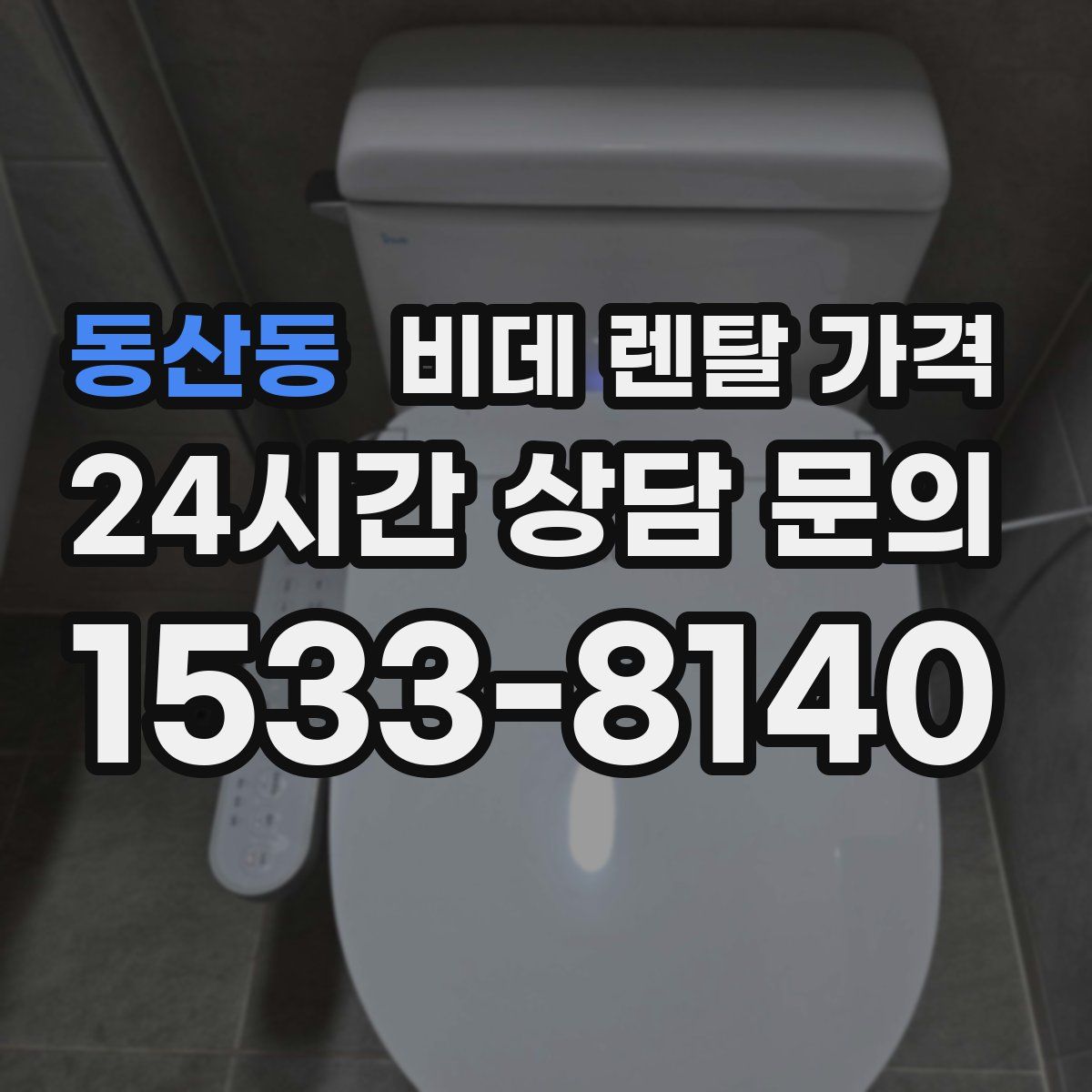동산동 비데 렌탈 가격