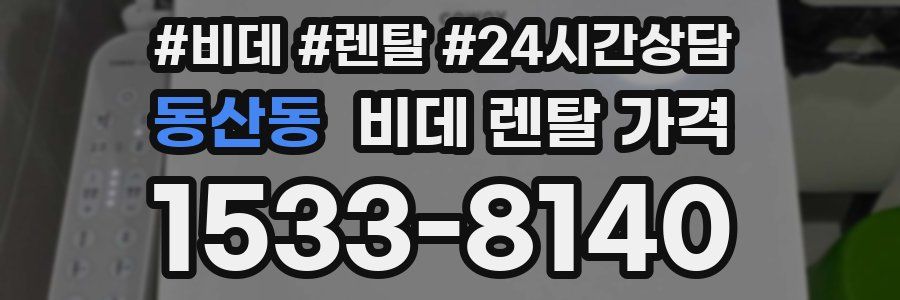 동산동 비데 렌탈 가격