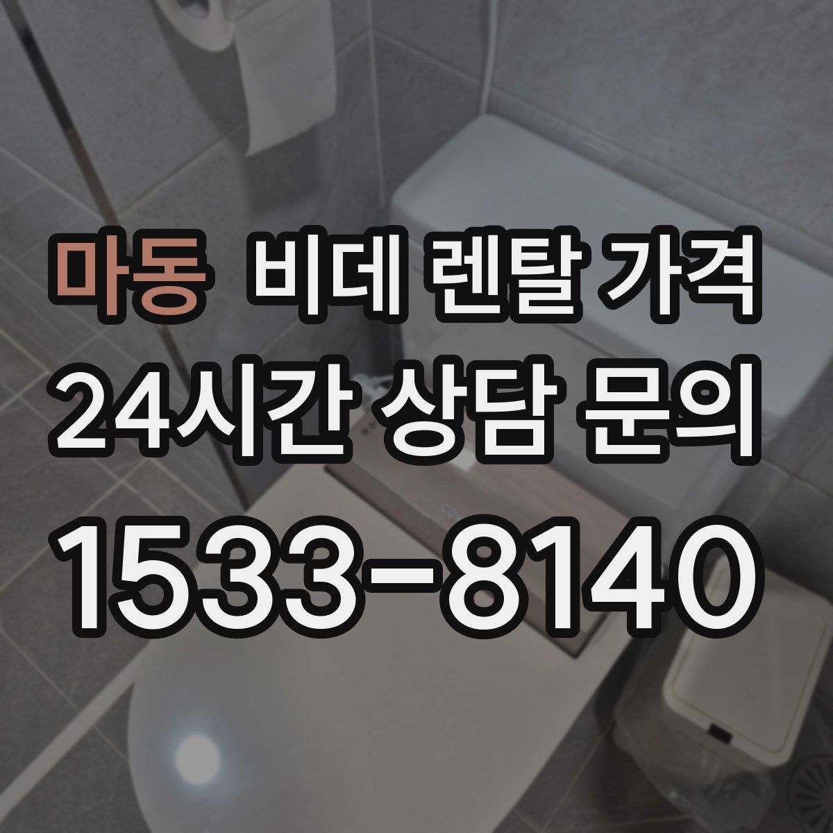 마동 비데 렌탈 가격