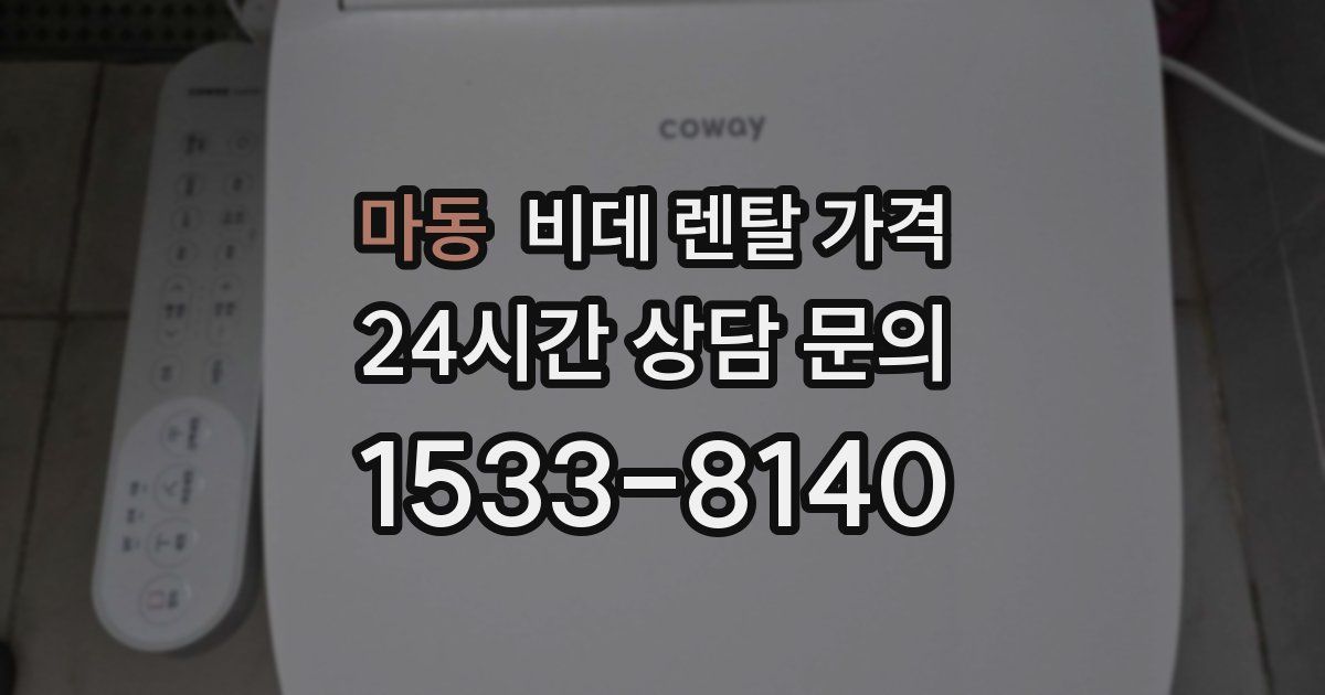 마동 비데 렌탈 가격