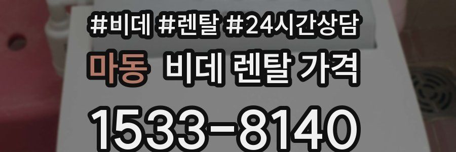 마동 비데 렌탈 가격