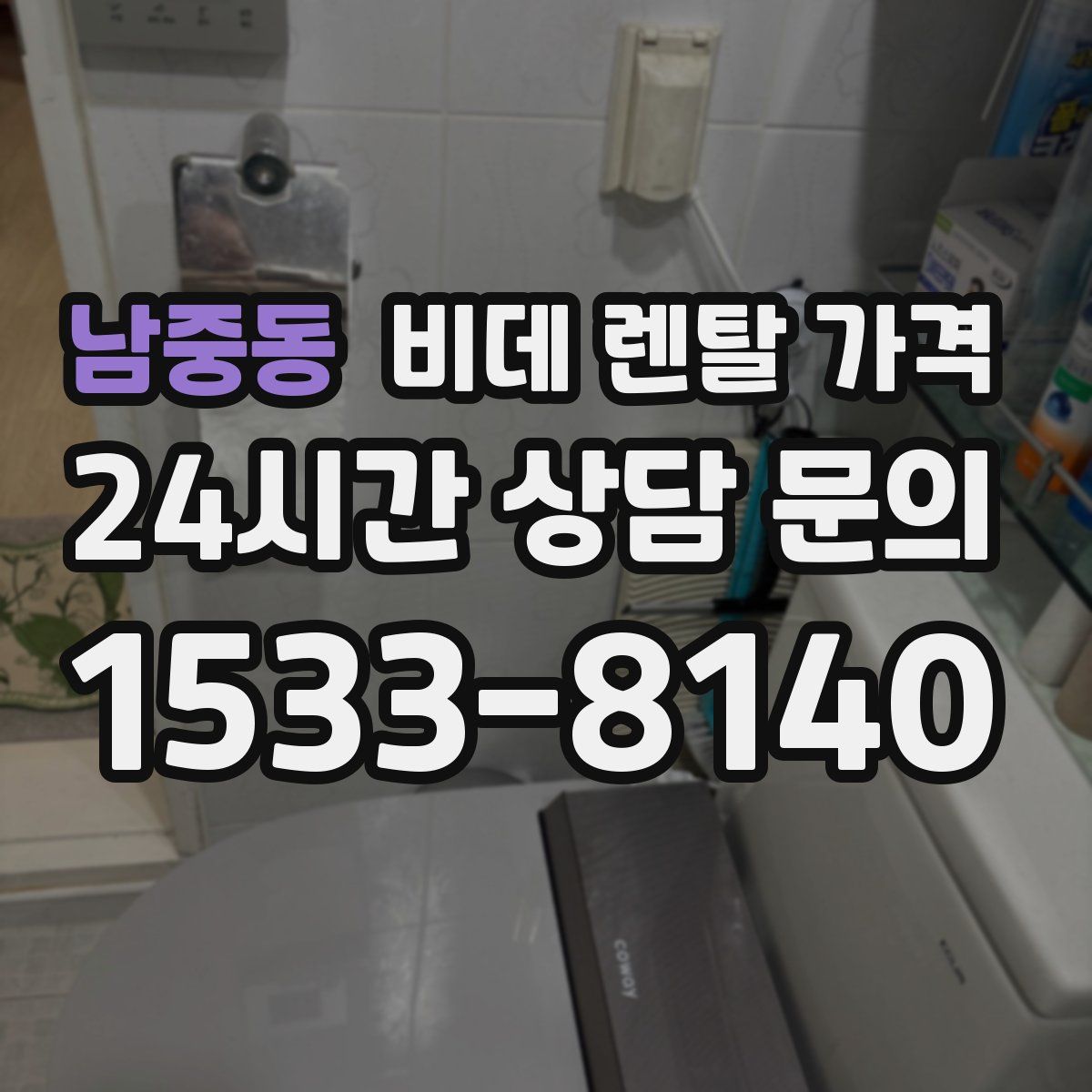 남중동 비데 렌탈 가격