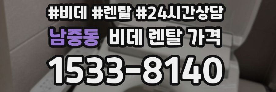 남중동 비데 렌탈 가격