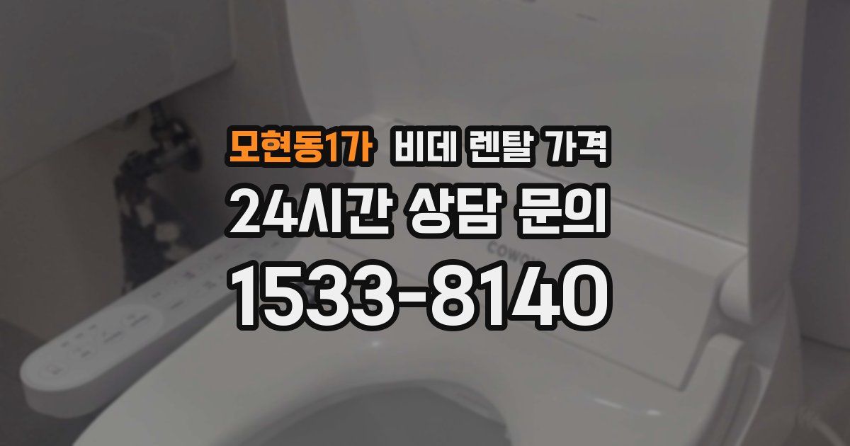 모현동1가 비데 렌탈 가격