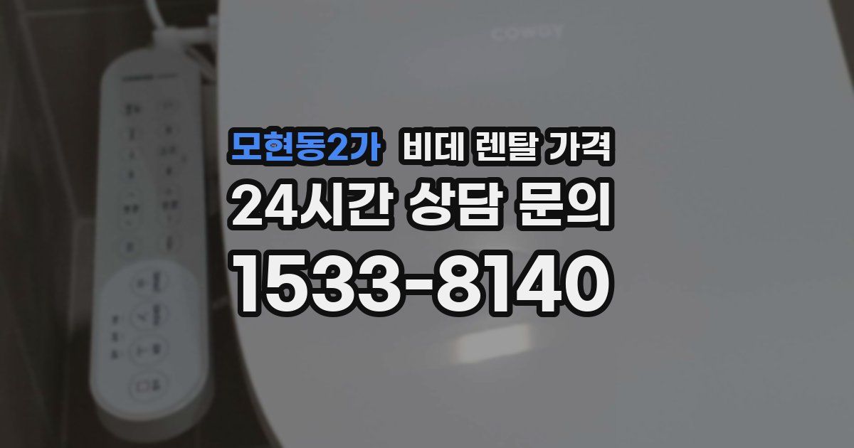모현동2가 비데 렌탈 가격