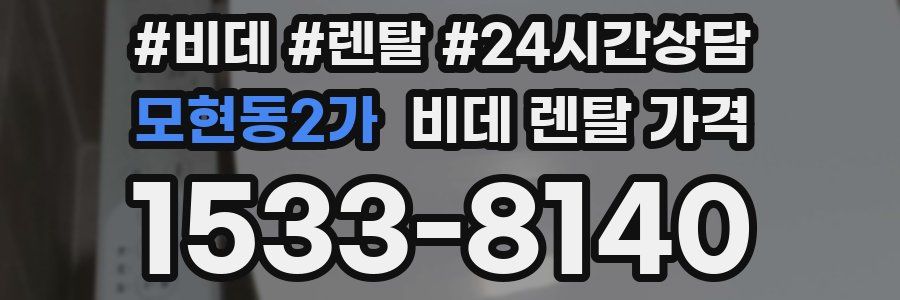 모현동2가 비데 렌탈 가격