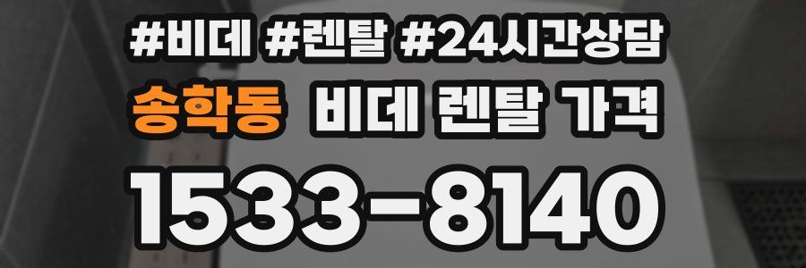 송학동 비데 렌탈 가격