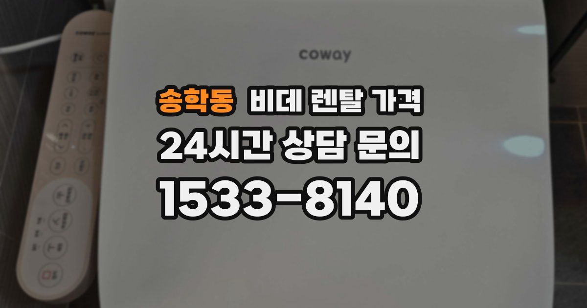 송학동 비데 렌탈 가격