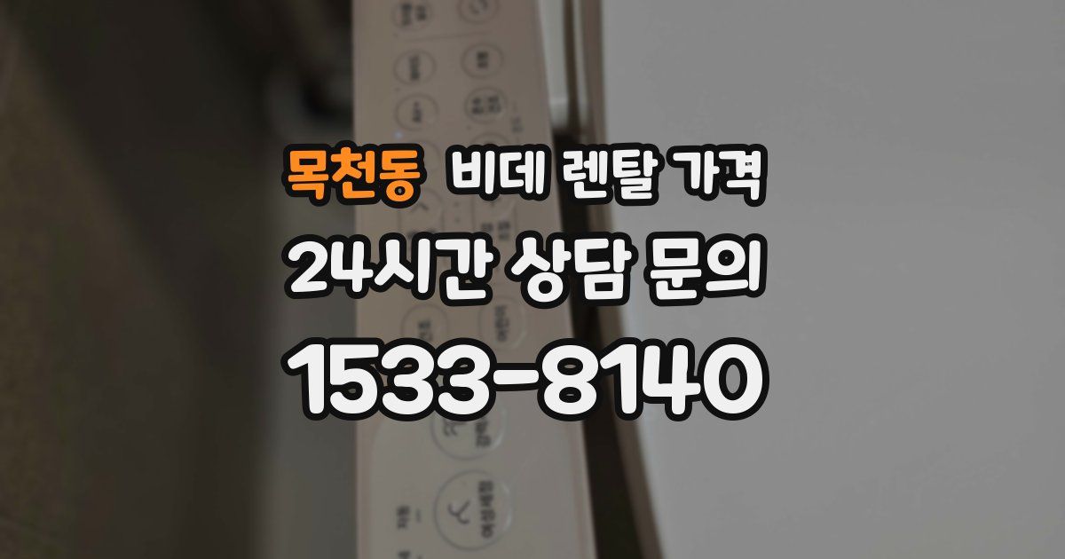 목천동 비데 렌탈 가격