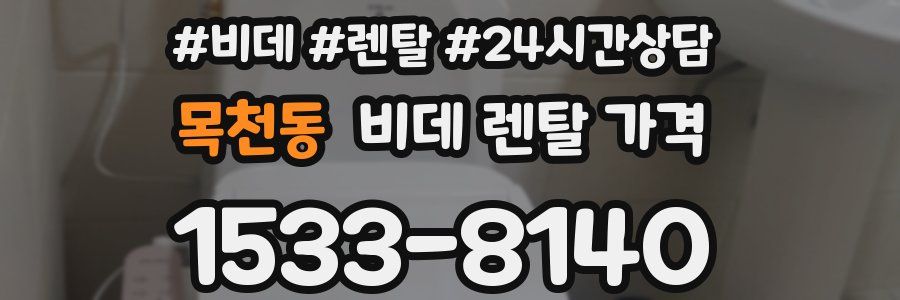 목천동 비데 렌탈 가격