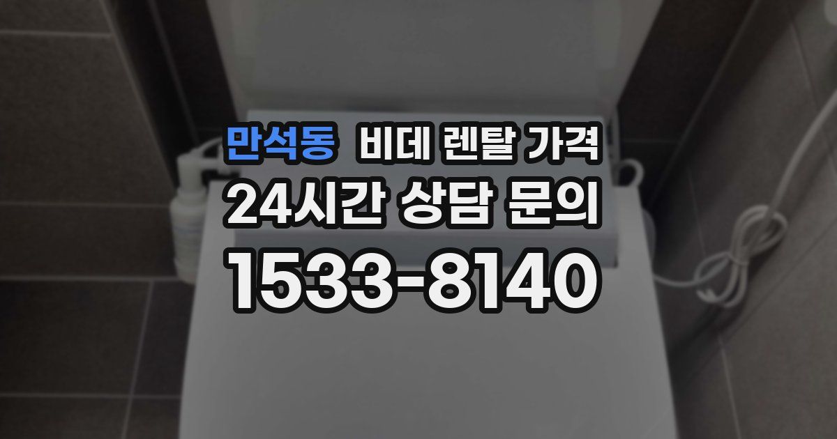 만석동 비데 렌탈 가격