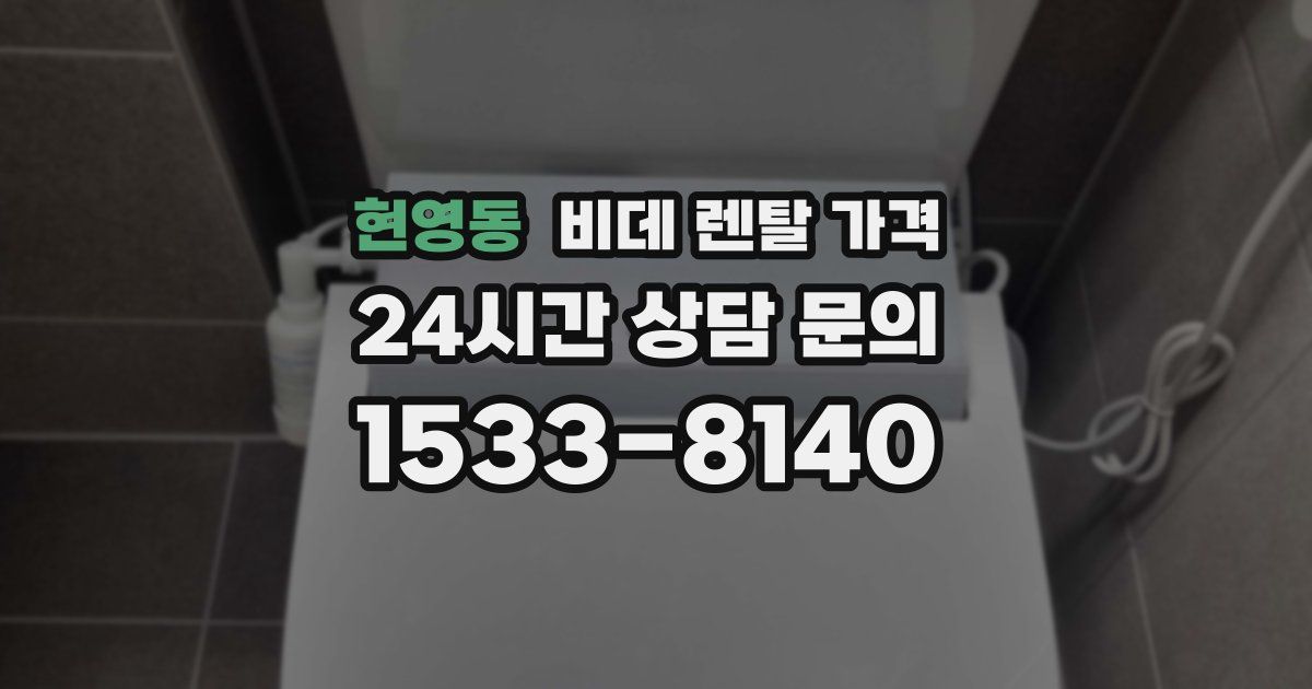 현영동 비데 렌탈 가격