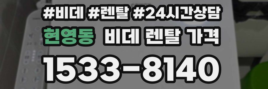 현영동 비데 렌탈 가격