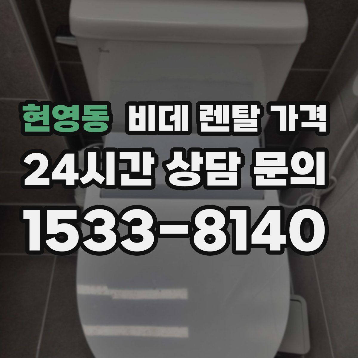 현영동 비데 렌탈 가격